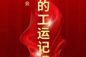 党史上的工运记忆（18） | 中国工会史上的这几次大会，你不能不知道图片