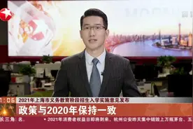 2021年上海市义务教育阶段招生入学实施意见发布：政策与2020年保持一致视频封面