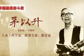 党史故事百校讲述丨丹心映日月，听西南交大讲述茅以升的故事图片