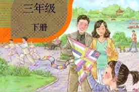 小学课本封面，由一家三口变为一家四口！引发家长热议图片