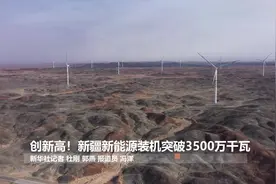 创新高！新疆新能源装机突破3500万千瓦视频封面