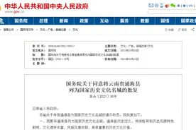 你好，通海！国家历史文化名城图片
