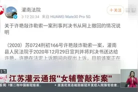 江苏灌云通报“女辅警敲诈案”：法院回应撤回刑事判决书——尚未生效！视频封面