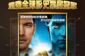 《阿凡达》超《复联4》，再度成为全球票房冠军图片