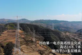拍客丨高达163.7米 四川第一电力高塔组立完成视频封面