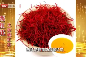 “天然血管清道夫”——藏红花，活血、治惊悸图片