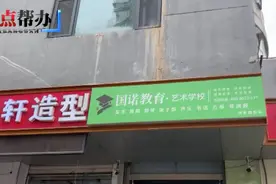 壹点帮办｜济南一教育机构人去楼空！家长已交数千元学费视频封面