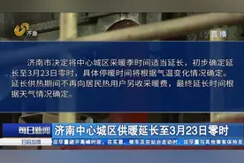 看天供暖，一切为民！山东多地延长供暖时间，济南、烟台等地在列视频封面