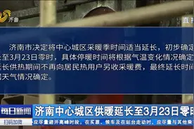 看天供暖，一切为民！山东多地延长供暖时间，济南、烟台等地在列视频封面