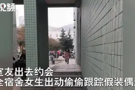 室友一人约会，全宿舍女生兴奋出动假装偶遇图片