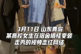 有内味儿了！高校女生“散装版”仿妆走红 道具不够垃圾桶来凑图片