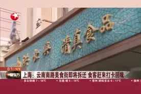 上海：云南南路美食街即将拆迁  食客赶来打卡回味视频封面