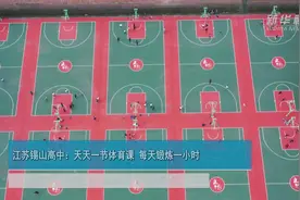 江苏锡山高中：天天一节体育课 每天锻炼一小时视频封面