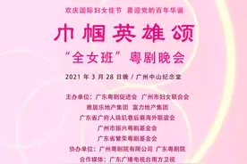数十年难得一见，粤剧“全女班”再现舞台图片