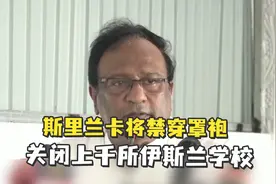 斯里兰卡将禁止穿戴罩袍 关闭上千所伊斯兰学校视频封面