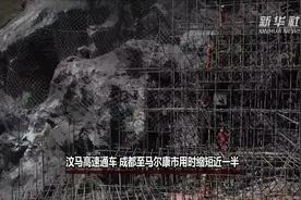 汶马高速通车 成都至马尔康市用时缩短近一半视频封面