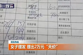 3·15媒体维权联盟在行动丨女子理发 理出2万元“天价”图片