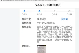 你用的券商APP还安全吗？华泰证券被投诉泄露用户个人信息丨3.15特别报道图片