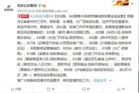 北京：838路、849路等16条跨京冀线路恢复全线运营图片