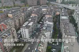 浙江杭州：“时间银行”探索邻里互助幸福生活视频封面