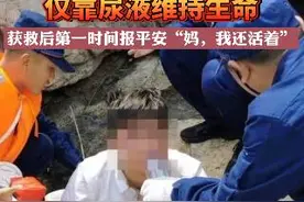 大学生被困广东海岛喝尿生存三天 获救后第一时间给母亲报平安：妈，我还活着图片