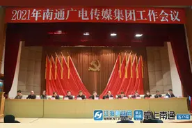 弘扬“狼性”精神 重塑广电品牌 南通广电传媒集团召开2021年度工作会议图片