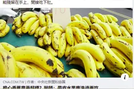 奇葩！第一次听说香蕉要洗图片
