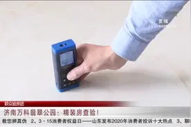 精装新房如何查验？这几个方面要注意，快来收好这份“避坑”指南视频封面