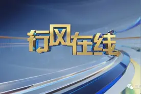 明早八点，《行风在线》继续！十七载风华，初心不改图片
