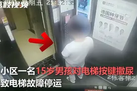 荒唐！15岁男孩醉酒后对电梯按键撒尿，其父亲：愿承担维修费用图片