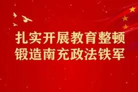 南充“三心”聚力促教育整顿同频共振图片
