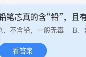 铅笔芯真的含“铅”，且有毒吗 蚂蚁庄园3.15今日答案图片