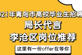 青岛高校毕业生招聘季｜李沧52家企业发布近200个岗位图片