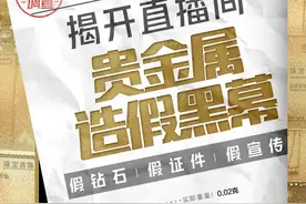 3·15调查｜钻石造假、黄金“掺水”、证件伪造…每经记者历时数月揭开直播间贵金属造假黑幕图片