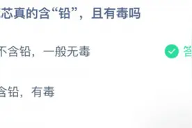 铅笔芯真的含铅且有毒吗？不含铅还是含铅？蚂蚁庄园3月15日答案图片