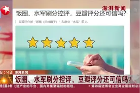 澎湃新闻：饭圈、水军刷分控评，豆瓣评分还可信吗？视频封面
