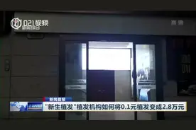“新生植发”植发机构如何将0.1元植发变成2.8万元视频封面