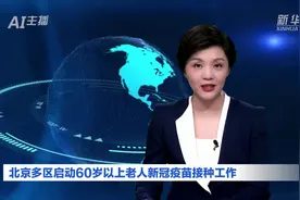 AI合成主播丨北京多区启动60岁以上老人新冠疫苗接种工作视频封面