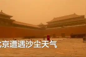 实拍！北京沙尘来袭，故宫被黄沙笼罩若隐若现，网友调侃：真成“黄宫”了图片