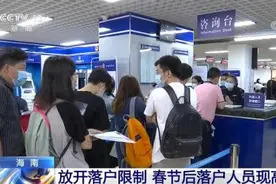 海南全面放开落户限制 人才政策升级助力海南自贸港产业发展图片