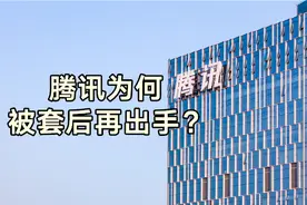豪掷28亿增持世纪华通，腾讯为何被套后再出手？︱一只热股视频封面