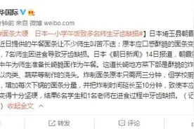 面条太硬 日本一小学午饭致多名师生牙齿缺损图片