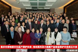 博观约取厚积薄发，重庆非遗保护协会-传统医药及大健康产业非遗保护分会成立。共享瑰宝，彰显传承，凝聚历史，相约未来，共创佳绩图片