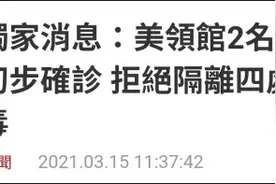 港媒：美国驻港领事馆两名职员确诊新冠肺炎，拒绝隔离图片