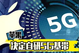 终于不用花钱又受气了 苹果决定自研5G基带丨C位视频封面