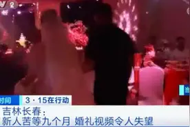 花了8000元，苦等9个月的婚礼视频全是背影！吉林这对夫妻很糟心图片