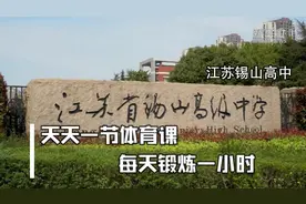 我爱体育课 | 江苏锡山高中：天天一节体育课 每天锻炼一小时视频封面