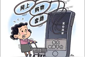 网上购物套路消费者，你中招了吗？——追踪网上购物消费投诉查处图片