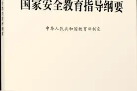 《大中小学国家安全教育指导纲要》正式出版，配套《解读》即将推出图片