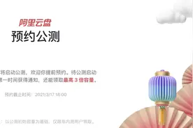 阿里云盘启动公测预约，百度网盘要紧张了？图片